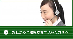 弊社からご連絡させて頂いた方々へ
