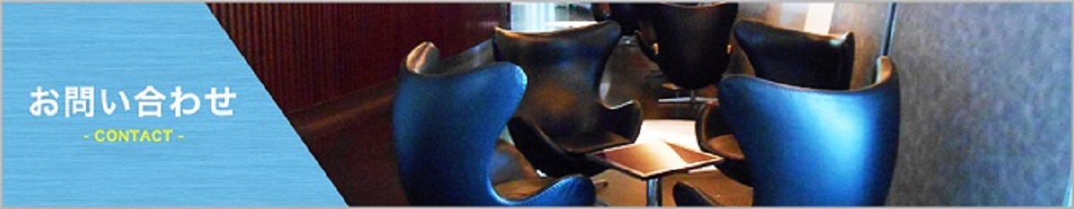 お問い合わせ