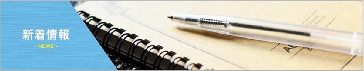新着情報