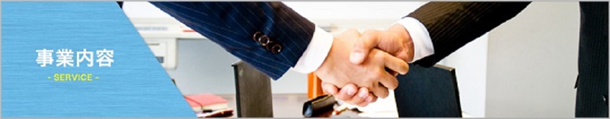 事業内容